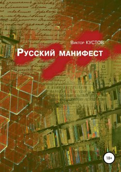 Книга "Русский манифест" – Виктор Кустов