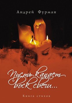 Книга "Пусть капает воск свечи… Книга стихов" – Андрей Фурман, 2018