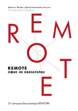Книга "Remote. Офис не обязателен / 2-е издание" {МИФ Бизнес} – Джейсон Фрайд, Дэвид Хайнемайер Хенссон, 2013
