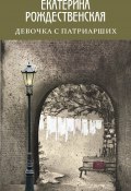 Книга "Девочка с Патриарших" (Екатерина Рождественская, 2018)