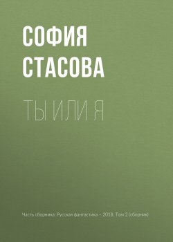 Книга "Ты или я" – София Стасова, 2018