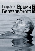 Книга "Время Березовского" (Петр Авен, 2017)