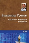 Поющие в интернете (сборник) (Тучков Владимир)