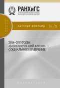 Книга "2014–2015 годы. Экономический кризис – социальное измерение" (Коллектив авторов, 2016)