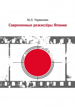 Книга "Современные режиссеры Японии" – Мария Теракопян, 2015