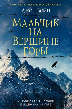 Книга "Мальчик на вершине горы" – Джон Бойн, 2015