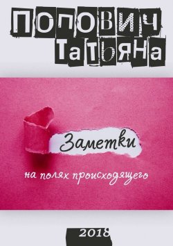 Книга "Заметки на полях происходящего" – Татьяна Попович