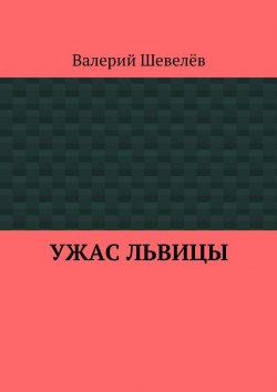 Книга "Ужас львицы" – Валерий Шевелёв