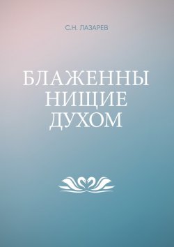 Книга "Блаженны нищие духом" – Сергей Николаевич Лазарев, Сергей Лазарев