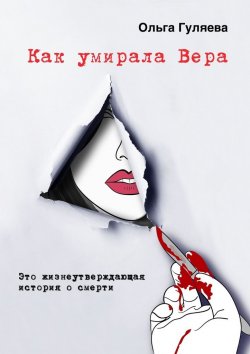 Книга "Как умирала Вера" – Ольга Гуляева