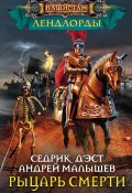 Книга "Рыцарь Смерти" (Андрей Малышев, Седрик Д’Эст, 2018)