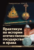 Книга "Практикум по истории отечественного государства и права" (Федор Долгих, 2018)