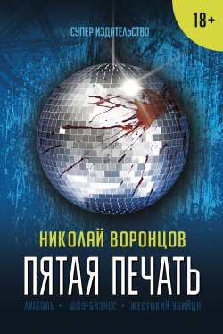 Книга "Пятая печать" – Николай Воронцов, 2018