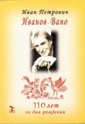 Иван Петрович Иванов-Вано. 110 лет со дня рождения (Наталья Абрамова, Наталья Кривуля, и ещё 4 автора, 2009)