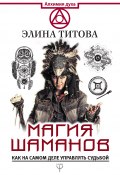 Книга "Магия шаманов. Как на самом деле управлять судьбой" (Элина Титова, 2017)