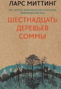 Книга "Шестнадцать деревьев Соммы" (Ларс Миттинг, 2018)