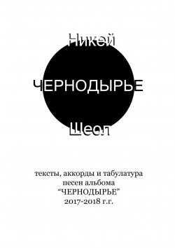Книга "Чернодырье" – Никей Шеол, Николай Кокурин, 2019