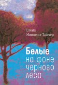 Книга "Белые на фоне черного леса" (Елена Минкина-Тайчер, 2018)