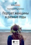 Книга "Потрет женщины в разные годы" (Анатолий Курчаткин)