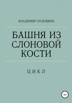Книга "Башня из слоновой кости" – Владимир Пудовкин