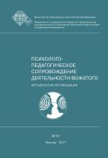 Профессиональная этика и коммуникативная культура вожатого (Татьяна Пушкарева, Елена Селеванова, и ещё 8 авторов, 2017)