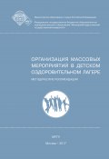 Организация массовых мероприятий в детском оздоровительном лагере (Елена Селеванова, Татьяна Пушкарева, и ещё 13 авторов, 2017)