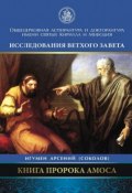 Книга пророка Амоса. Введение и комментарий (Арсений Соколов, 2017)