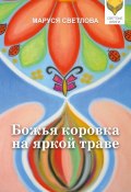 Книга "Божья коровка на яркой траве (сборник)" (Маруся Светлова, 2018)