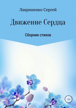 Книга "Движение Сердца" – Сергей Лавриненко, 2018