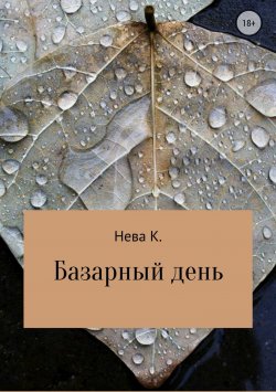 Книга "Базарный день" – Катя Нева, 2018