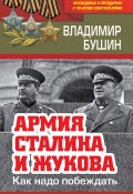 Книга "Армия Сталина и Жукова. Как надо побеждать" (Владимир Бушин, 2018)