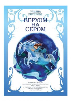 Книга "Верхом на Сером" – Ульяна Бисерова