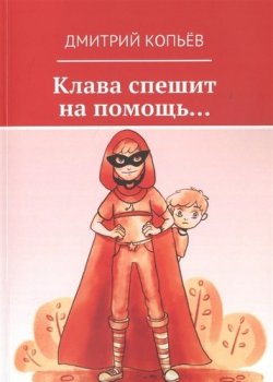 Книга "Клава спешит на помощь…" – Дмитрий Копьёв