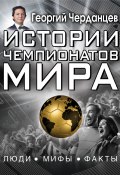 Истории чемпионатов мира (Георгий Черданцев, 2018)