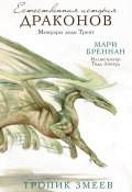 Книга "Тропик Змеев" (Бреннан Мари, 2018)