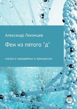 Книга "Феи из пятого "д"" – Александр Лекомцев, 2018