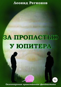 Книга "За пропастью у Юпитера" – Леонид Регионов, 2017