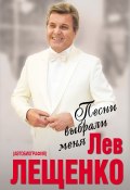 Книга "Песни выбрали меня" (Лев Лещенко, 2018)