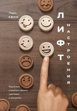 Книга "Лифт настроения. Научитесь управлять своими чувствами и эмоциями" – Ларри Сенн, 2017