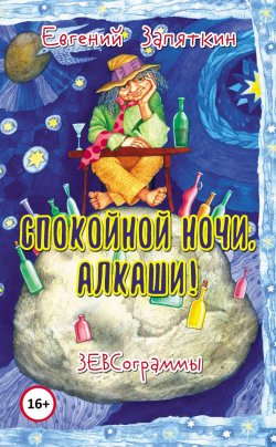 Книга "Спокойной ночи, алкаши! ЗЕВСограммы" – Евгений Запяткин, 2017