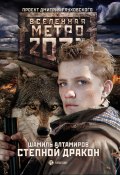 Метро 2033: Степной дракон (Шамиль Алтамиров, 2017)