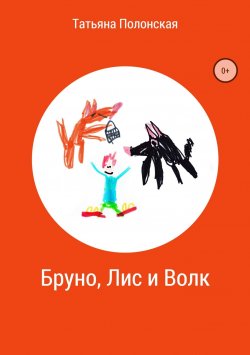 Книга "Бруно, Лис и Волк" – Татьяна Полонская
