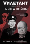 Книга "Лица войны" (Виталий Дымарский, Рыжков Владимир, 2018)
