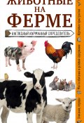 Животные фермы. Наглядный карманный определитель (Ксения Митителло, 2018)