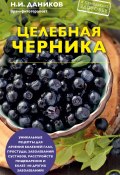 Книга "Целебная черника" (Николай Даников, 2018)