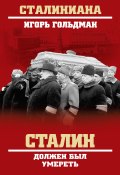 Книга "Сталин должен был умереть" (Игорь Гольдман, 2017)