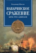 Книга "Наваринское сражение. Битва трех адмиралов" (Владимир Шигин, 2016)