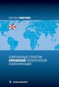 Современные стратегии британской политической коммуникации (Светлана Бодрунова, 2010)