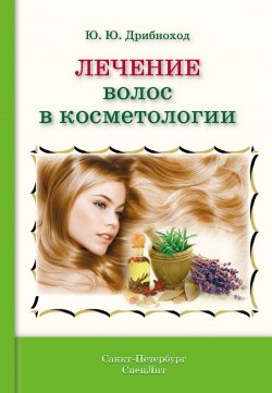 Книга "Лечение волос в косметологии" – Дрибноход Юлия