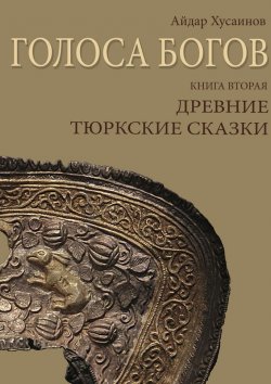 Книга "Голоса богов. Книга вторая. Древние тюркские сказки" – Айдар Хусаинов